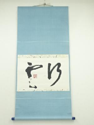 作家物　「行雲」横物　肉筆紙本掛軸（共箱）